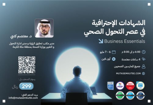 الشهادات الاحترافية في عصر التحول الصحي