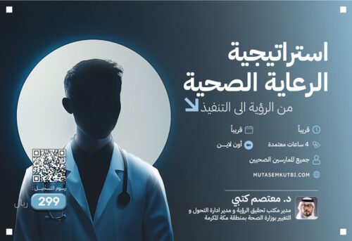 استراتيجية الرعاية الصحية: من الرؤية إلى التنفيذ